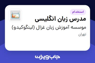  استخدام مدرس زبان انگلیسی در موسسه آموزش زبان غزال (لینگوکیدو)