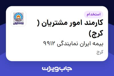  استخدام کارمند امور مشتریان ( کرج) - خانم در بیمه ایران نمایندگی 9912