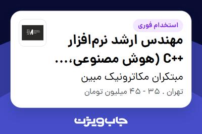  استخدام مهندس ارشد نرم‌افزار ++C (هوش مصنوعی، رباتیک و شبیه‌سازی) در مبتکران مکاترونیک مبین