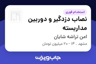  استخدام نصاب دزدگیر و دوربین مداربسته - آقا در امن تراشه شایان
