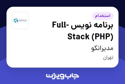  استخدام برنامه نویس Full-Stack (PHP) در مدیرانکو