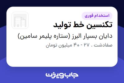  استخدام تکنسین خط تولید - آقا در دایان بسپار البرز (ستاره پلیمر سامین)