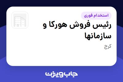  استخدام رئیس فروش هورکا و سازمانها در سازمانی فعال در حوزه کالاهای مصرفی و تند گردش