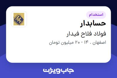  استخدام حسابدار در فولاد فلاح فیدار