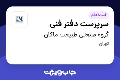  استخدام سرپرست دفتر فنی - آقا در گروه صنعتی طبیعت ماکان