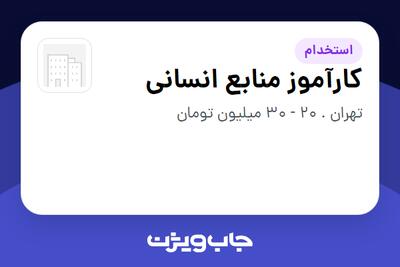  استخدام کارآموز منابع انسانی در سازمانی فعال در حوزه اینترنت / تجارت الکترونیک / خدمات آنلاین