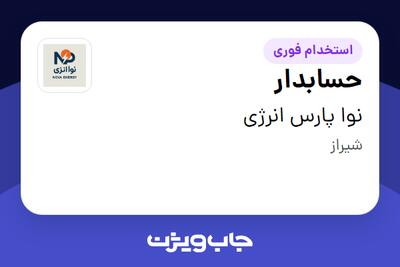  استخدام حسابدار در نوا پارس انرژی