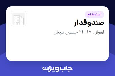  استخدام صندوقدار - خانم در سازمانی فعال در حوزه کالاهای الکتریکی و لوازم خانگی