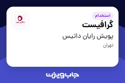  استخدام گرافیست - خانم در پویش رایان داتیس