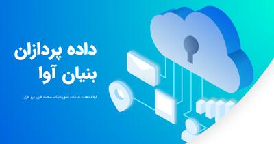 لیست جدیدترین آگهی‌های استخدام داده پردازان بنیان آوا | 17 آذر ۱۴۰۴