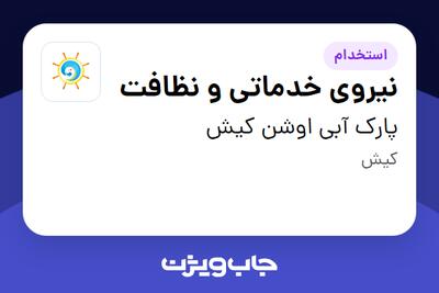  استخدام نیروی خدماتی و نظافت - آقا در پارک آبی اوشن کیش