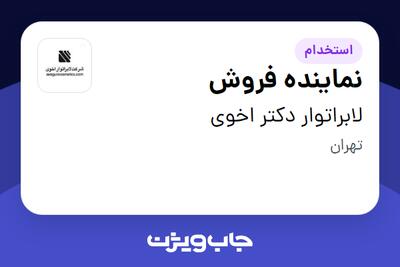  استخدام نماینده فروش در لابراتوار دکتر اخوی