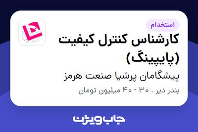  استخدام کارشناس کنترل کیفیت (پایپینگ) - آقا در پیشگامان پرشیا صنعت هرمز