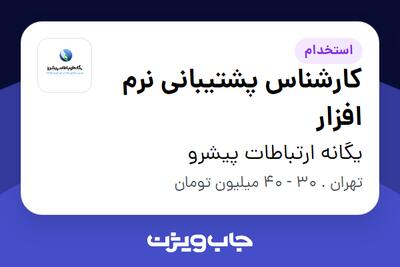  استخدام کارشناس پشتیبانی نرم افزار - آقا در یگانه ارتباطات پیشرو