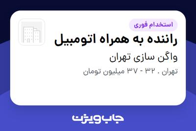  استخدام راننده به همراه اتومبیل - آقا در واگن سازی تهران