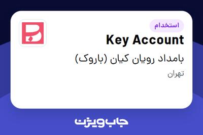  استخدام Key Account در بامداد رویان کیان (باروک)