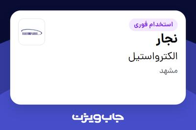  استخدام نجار - آقا در الکترواستیل