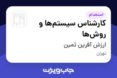 استخدام کارشناس سیستم‌ها و روش‌ها در ارزش آفرین ثمین