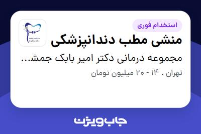  استخدام منشی مطب دندانپزشکی - خانم در مجموعه درمانی دکتر امیر بابک جمشیدی