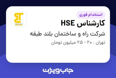  استخدام کارشناس HSE در شرکت راه و ساختمان بلند طبقه