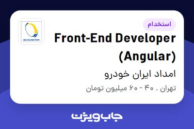  استخدام Front-End Developer (Angular) در امداد ایران خودرو