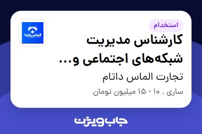  استخدام کارشناس مدیریت شبکه‌های اجتماعی و پشتیبانی وب‌سایت در تجارت الماس داتام