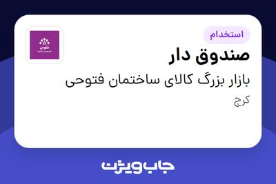  استخدام صندوق دار - خانم در بازار بزرگ کالای ساختمان فتوحی