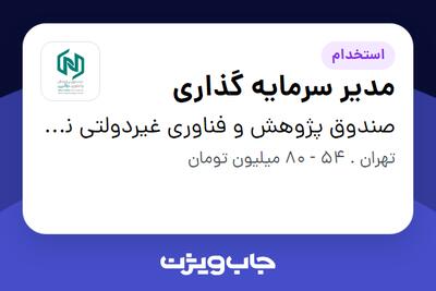  استخدام مدیر سرمایه گذاری در صندوق پژوهش و فناوری غیردولتی نوآفرین