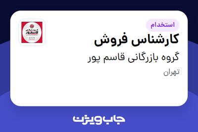  استخدام کارشناس فروش در گروه بازرگانی قاسم پور