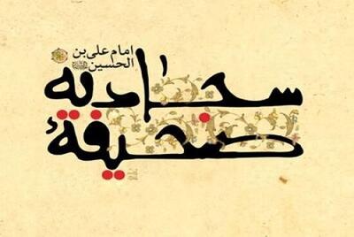  ۱۴ دعای کلیدی از امام سجاد(علیه السلام)