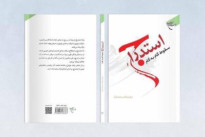  استدراج به چه معناست؛ مسئله استجابت دعا به هنگام معصیت