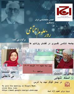   نشستی «جامعه شناسی تفسیری در پارادایم ها» برگزار می شود