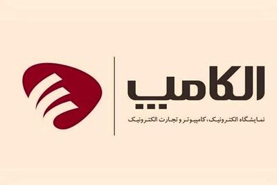  فراخوان حضور در بزرگترین رویداد فناوری جنوب کشور؛ الکامپ خوزستان؛ معبر طلایی سرمایه‌گذاران برای ورود به آینده اقتصاد دیجیتال