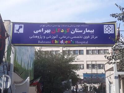  قدیمی‌ترین بیمارستان کودکان کشور جزو فرسوده‌ترین‌هاست