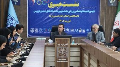  ۳۷۴دانشجو در نخستین المپیاد فرهنگی‌ورزشی قزوین رقابت می‌کنند