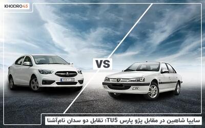 مقایسه سایپا شاهین با پژو پارس TU5