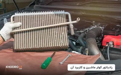  رادیاتور و کندانسور کولر ماشین؛ کاربرد، دلایل خرابی و راهکارها