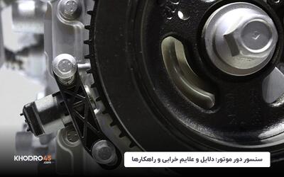  سنسور دور موتور؛ دلایل و علائم خرابی و راهکارها