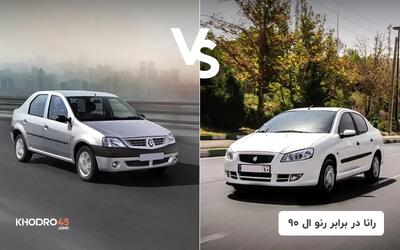  مقایسه رانا با رنو ال ۹۰