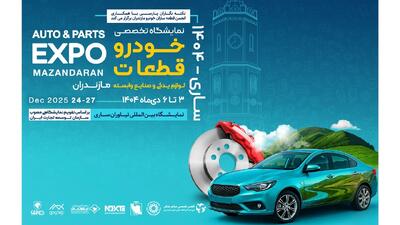 نمایشگاه قطعات مازندران زیر سایه بحران مالی قطعه‌سازان