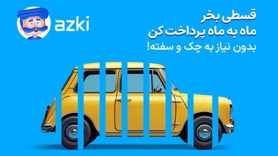 ازکی و بیمه آنلاین؛ تجربه‌ای متفاوت و هوشمند برای شما