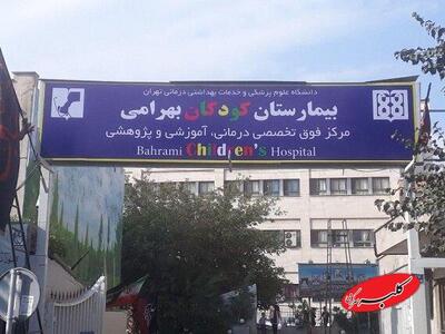  قدیمی‌ترین بیمارستان کودکان کشور جزو فرسوده‌ترین‌هاست - کلبه سرگرمی