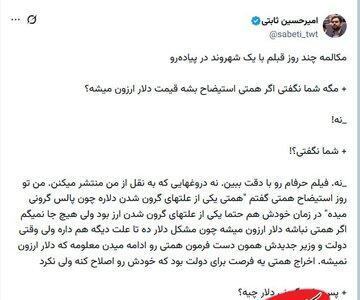  دیالوگ‌نویسی امیرحسین ثابتی برای ریشه‌یابی از افزایش قیمت ارز با سانسور کامل نام فرزین؛ به پزشکیان رای دادند، مملکت به این روز افتاد! - کلبه سرگرمی