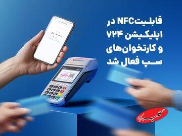  قابلیتNFC در اپلیکیشن ۷۲۴ و کارتخوان‌های سپ فعال شد - کلبه سرگرمی