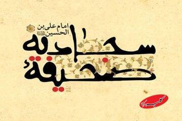  ۱۴ دعای کلیدی از امام سجاد(علیه السلام) - کلبه سرگرمی