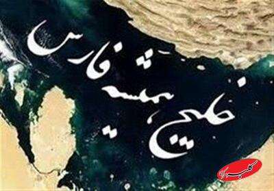 اصلاح رسمی نام «خلیج فارس» در FIA + عکس - کلبه سرگرمی