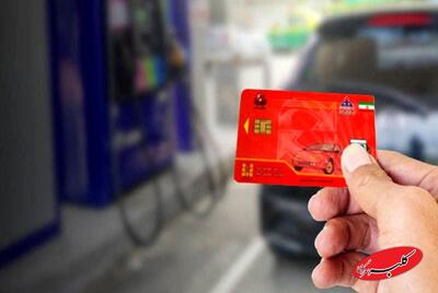  اطلاعیه مهم درباره کارت سوخت مالکین چند خودرو - کلبه سرگرمی