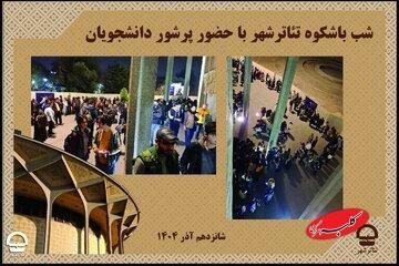  روز دانشجو در تئاتر شهر؛ جشنواره‌ای از تخفیف و استقبال بی‌سابقه - کلبه سرگرمی