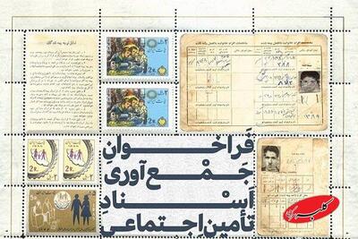  فراخوان جمع‌آوری اسناد تاریخی سازمان تامین اجتماعی - کلبه سرگرمی
