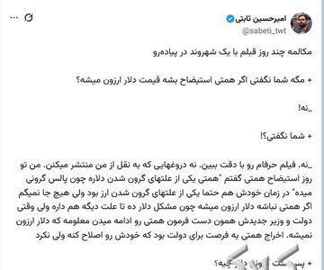 دیالوگ‌نویسی امیرحسین ثابتی برای ریشه‌یابی از افزایش قیمت ارز با سانسور کامل نام فرزین؛ به پزشکیان رای دادند، مملکت به این روز افتاد! - مجله اینترنتی کولاک